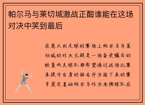 帕尔马与莱切城激战正酣谁能在这场对决中笑到最后