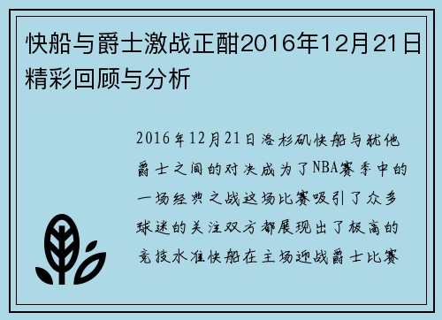 快船与爵士激战正酣2016年12月21日精彩回顾与分析