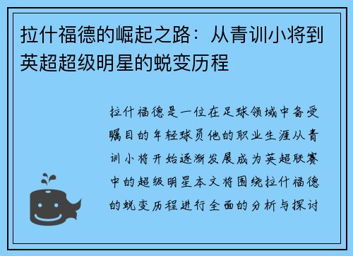 拉什福德的崛起之路：从青训小将到英超超级明星的蜕变历程