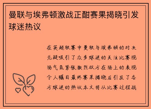 曼联与埃弗顿激战正酣赛果揭晓引发球迷热议