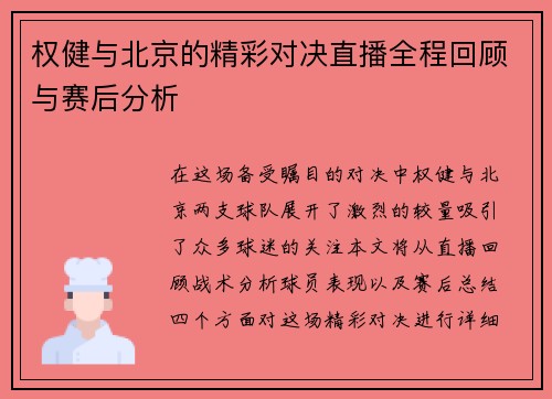 权健与北京的精彩对决直播全程回顾与赛后分析