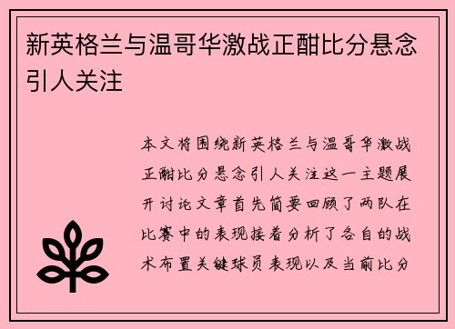 新英格兰与温哥华激战正酣比分悬念引人关注