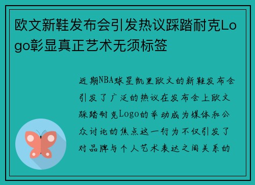 欧文新鞋发布会引发热议踩踏耐克Logo彰显真正艺术无须标签