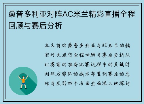 桑普多利亚对阵AC米兰精彩直播全程回顾与赛后分析