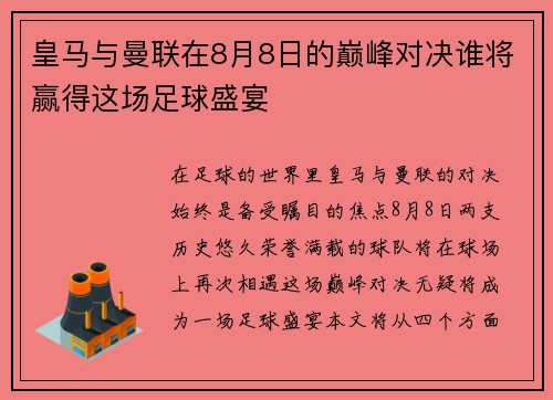皇马与曼联在8月8日的巅峰对决谁将赢得这场足球盛宴