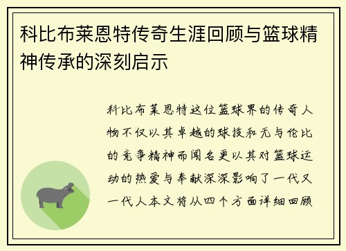 科比布莱恩特传奇生涯回顾与篮球精神传承的深刻启示