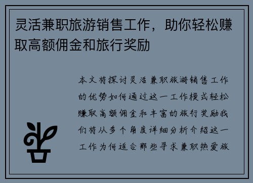 灵活兼职旅游销售工作，助你轻松赚取高额佣金和旅行奖励