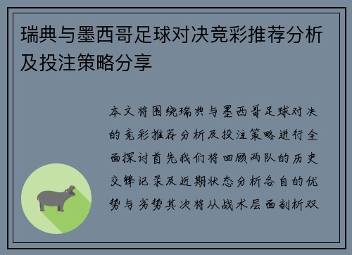 瑞典与墨西哥足球对决竞彩推荐分析及投注策略分享