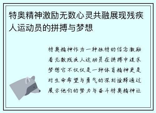 特奥精神激励无数心灵共融展现残疾人运动员的拼搏与梦想
