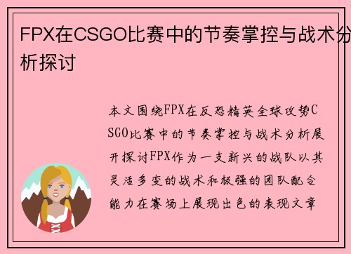 FPX在CSGO比赛中的节奏掌控与战术分析探讨