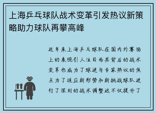 上海乒乓球队战术变革引发热议新策略助力球队再攀高峰