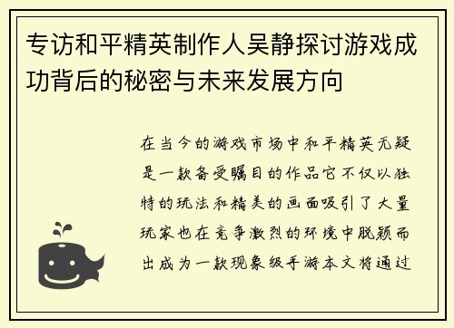 专访和平精英制作人吴静探讨游戏成功背后的秘密与未来发展方向