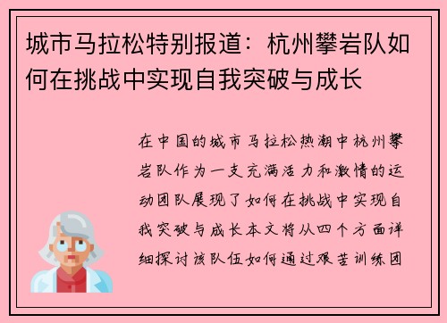 城市马拉松特别报道：杭州攀岩队如何在挑战中实现自我突破与成长