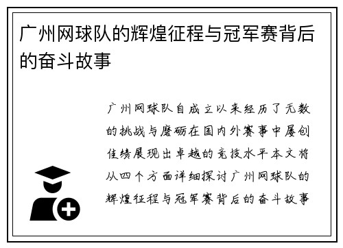 广州网球队的辉煌征程与冠军赛背后的奋斗故事
