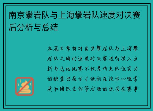 南京攀岩队与上海攀岩队速度对决赛后分析与总结