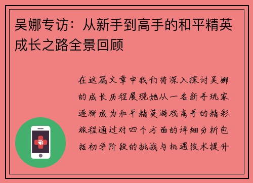 吴娜专访：从新手到高手的和平精英成长之路全景回顾