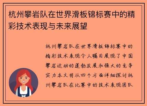 杭州攀岩队在世界滑板锦标赛中的精彩技术表现与未来展望
