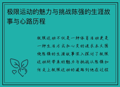 极限运动的魅力与挑战陈强的生涯故事与心路历程