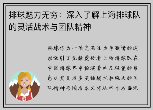 排球魅力无穷：深入了解上海排球队的灵活战术与团队精神