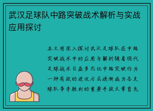 武汉足球队中路突破战术解析与实战应用探讨