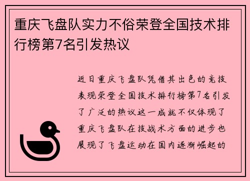 重庆飞盘队实力不俗荣登全国技术排行榜第7名引发热议