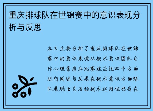 重庆排球队在世锦赛中的意识表现分析与反思