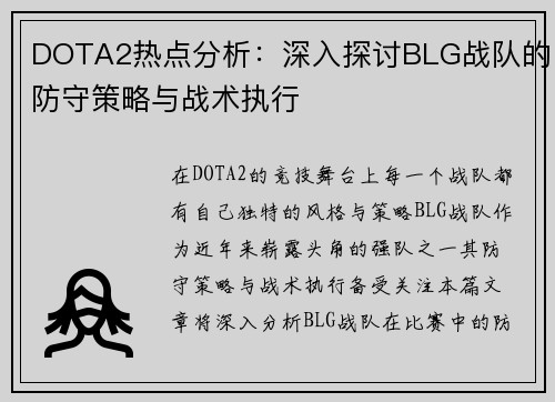 DOTA2热点分析：深入探讨BLG战队的防守策略与战术执行