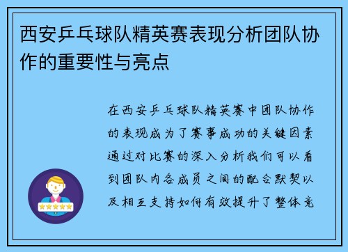 西安乒乓球队精英赛表现分析团队协作的重要性与亮点