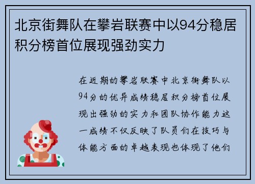 北京街舞队在攀岩联赛中以94分稳居积分榜首位展现强劲实力