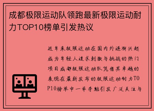 成都极限运动队领跑最新极限运动耐力TOP10榜单引发热议