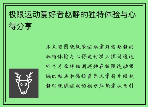 极限运动爱好者赵静的独特体验与心得分享