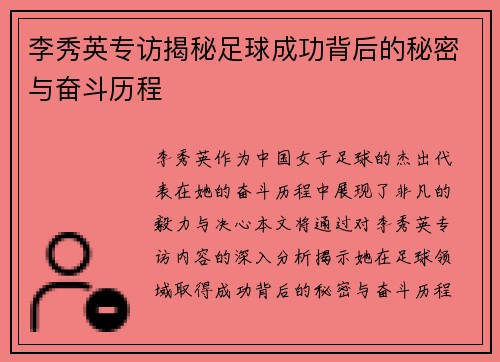 李秀英专访揭秘足球成功背后的秘密与奋斗历程