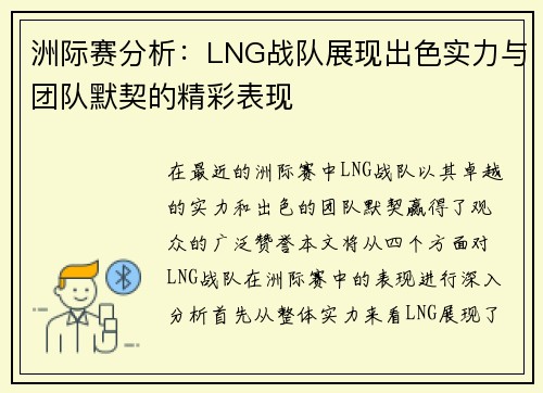 洲际赛分析：LNG战队展现出色实力与团队默契的精彩表现
