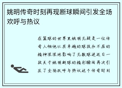 姚明传奇时刻再现断球瞬间引发全场欢呼与热议