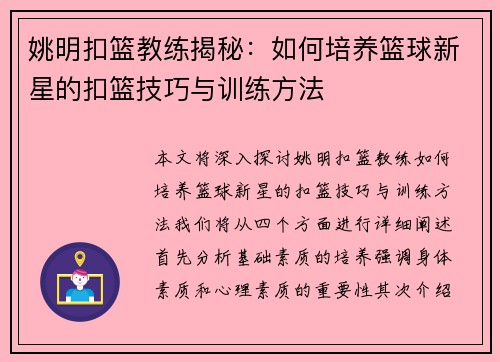 姚明扣篮教练揭秘：如何培养篮球新星的扣篮技巧与训练方法