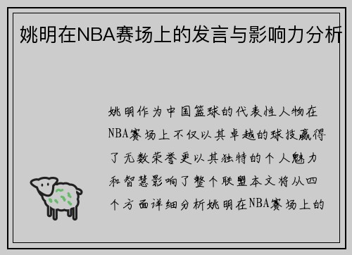 姚明在NBA赛场上的发言与影响力分析