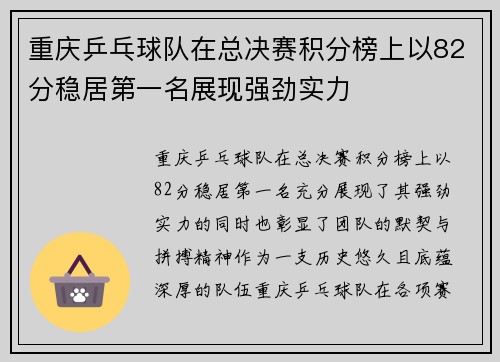 重庆乒乓球队在总决赛积分榜上以82分稳居第一名展现强劲实力