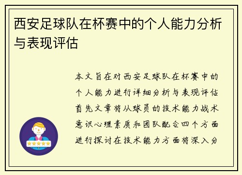 西安足球队在杯赛中的个人能力分析与表现评估