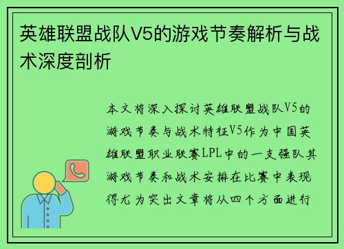 英雄联盟战队V5的游戏节奏解析与战术深度剖析