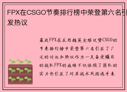FPX在CSGO节奏排行榜中荣登第六名引发热议