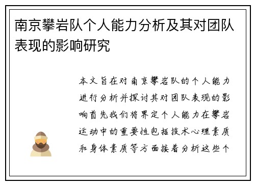 南京攀岩队个人能力分析及其对团队表现的影响研究