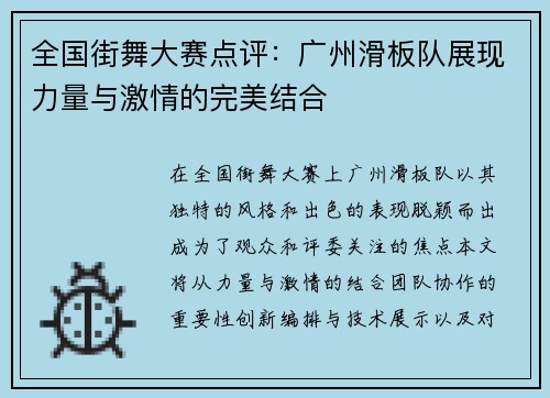 全国街舞大赛点评：广州滑板队展现力量与激情的完美结合