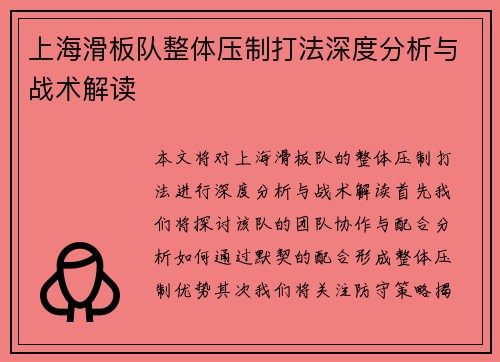 上海滑板队整体压制打法深度分析与战术解读