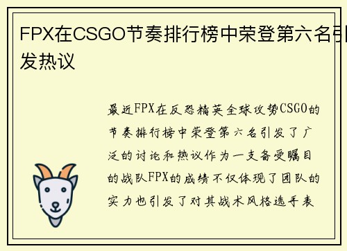 FPX在CSGO节奏排行榜中荣登第六名引发热议