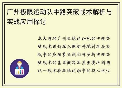 广州极限运动队中路突破战术解析与实战应用探讨