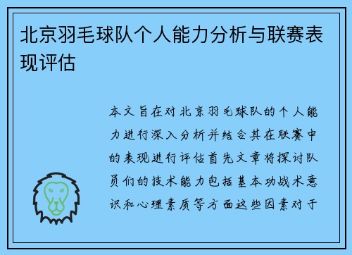 北京羽毛球队个人能力分析与联赛表现评估