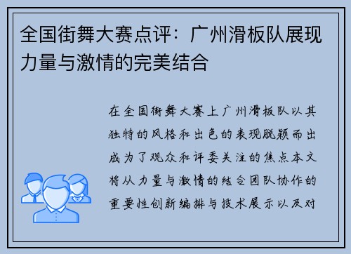 全国街舞大赛点评：广州滑板队展现力量与激情的完美结合