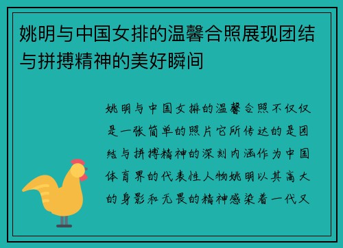 姚明与中国女排的温馨合照展现团结与拼搏精神的美好瞬间