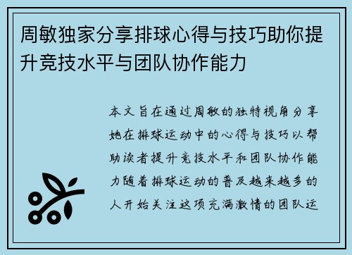 周敏独家分享排球心得与技巧助你提升竞技水平与团队协作能力