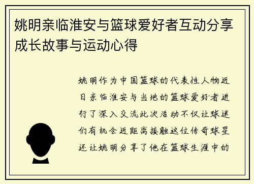 姚明亲临淮安与篮球爱好者互动分享成长故事与运动心得